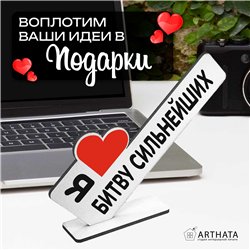Подарок Открытка-фигурка "я люблю битву сильнейших" сувенир