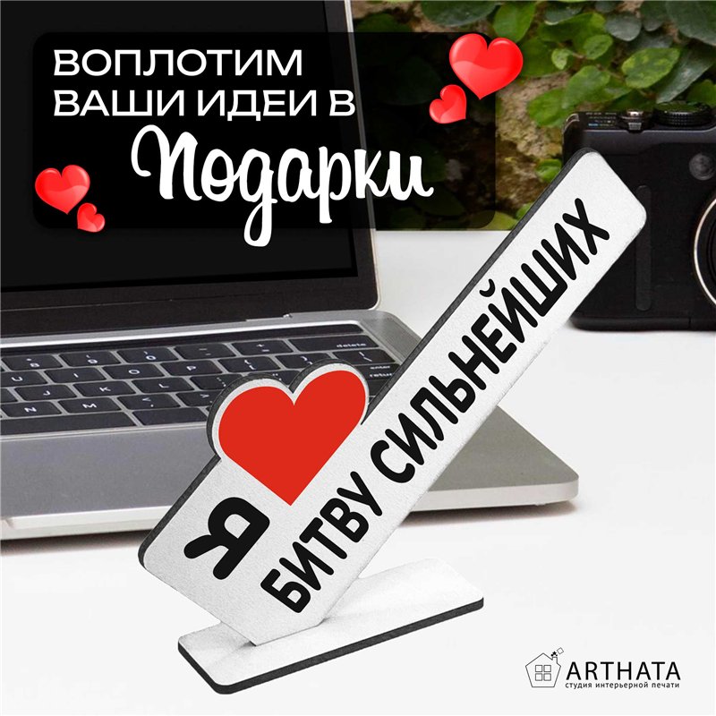 Подарок Открытка-фигурка "я люблю битву сильнейших" сувенир