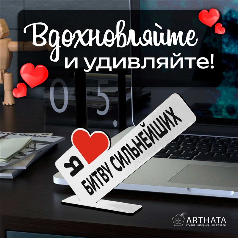 Подарок Открытка-фигурка "я люблю битву сильнейших" сувенир