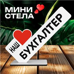 Министелла подарок сувенир "наш любимый бухгалтер" от коллег