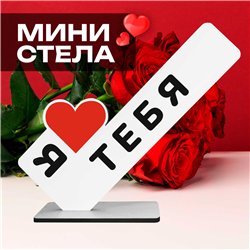 Подарок признание в любви "я люблю тебя" для любимого парня