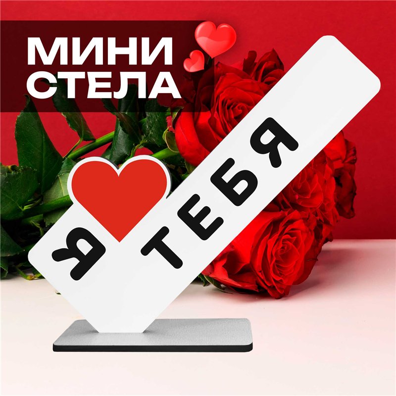 Подарок признание в любви "я люблю тебя" для любимого парня