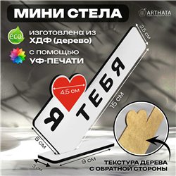 Подарок признание в любви "я люблю тебя" для любимого парня