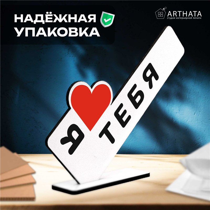 Подарок признание в любви "я люблю тебя" для любимого парня