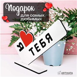 Подарок признание в любви "я люблю тебя" для любимого парня