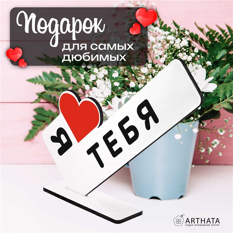 Подарок признание в любви "я люблю тебя" для любимого парня
