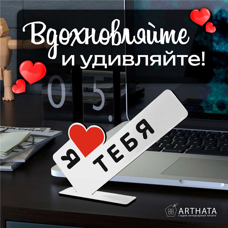 Подарок признание в любви "я люблю тебя" для любимого парня