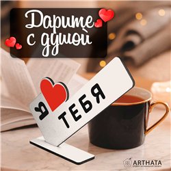 Подарок признание в любви "я люблю тебя" для любимого парня