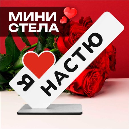 Подарок с именем "я люблю Настю" презент для девушки