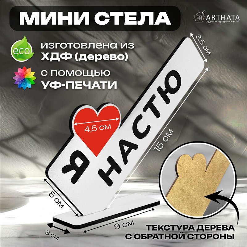 Подарок с именем "я люблю Настю" презент для девушки