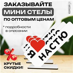 Подарок с именем "я люблю Настю" презент для девушки