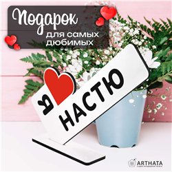 Подарок с именем "я люблю Настю" презент для девушки