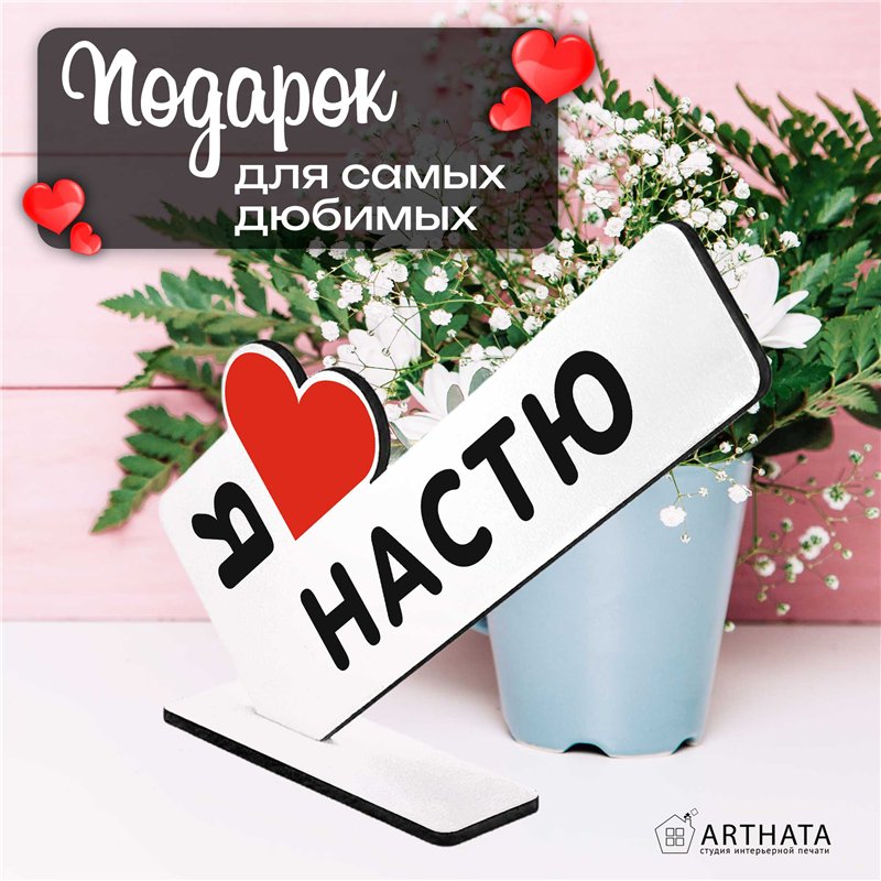 Подарок с именем "я люблю Настю" презент для девушки