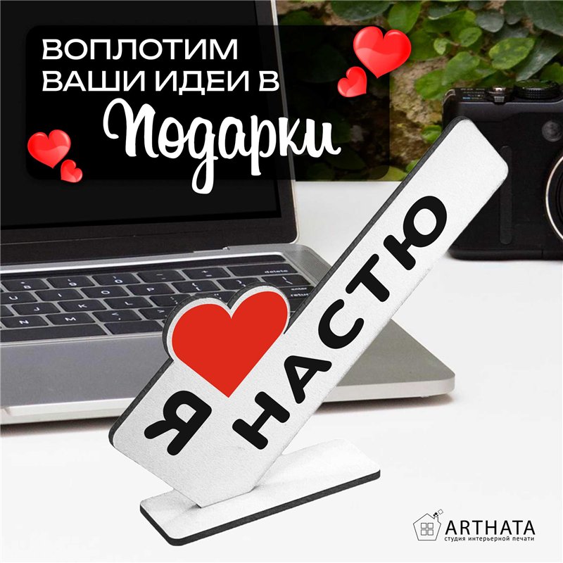 Подарок с именем "я люблю Настю" презент для девушки