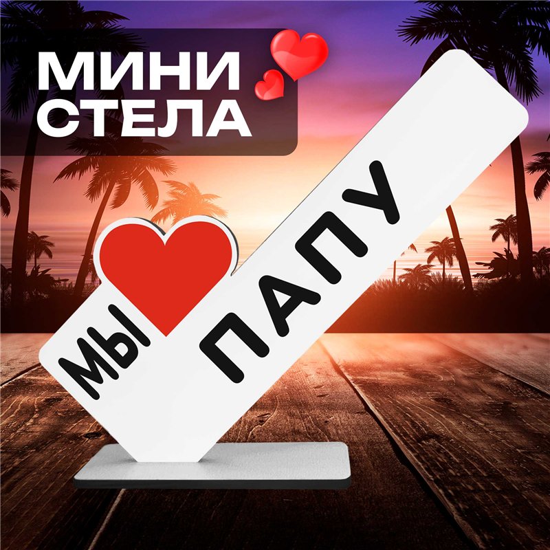 Стелла открытка фигурка подарок от детей "мы любим папу "