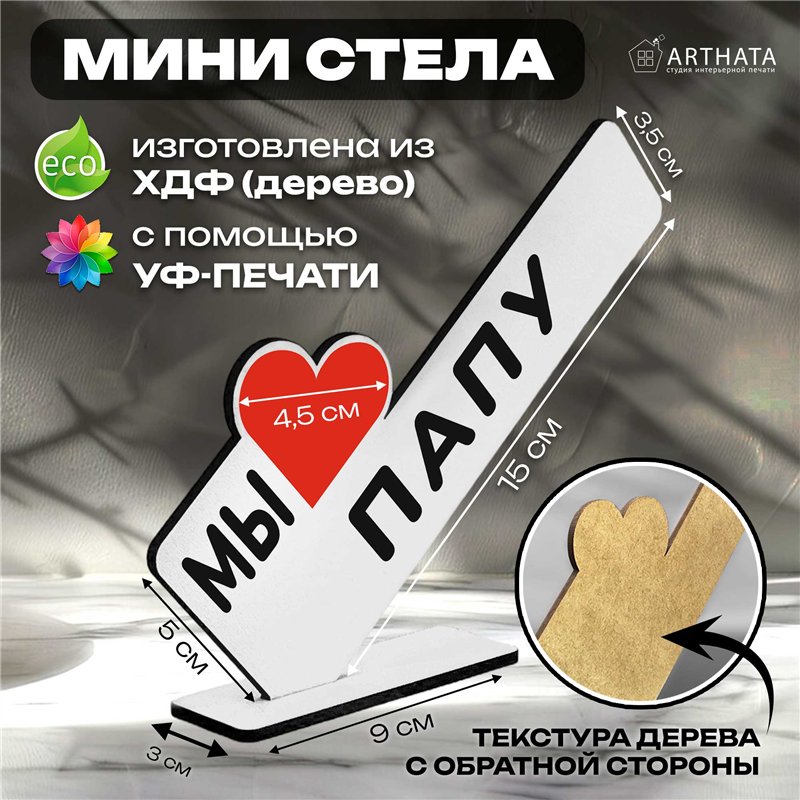Стелла открытка фигурка подарок от детей "мы любим папу "