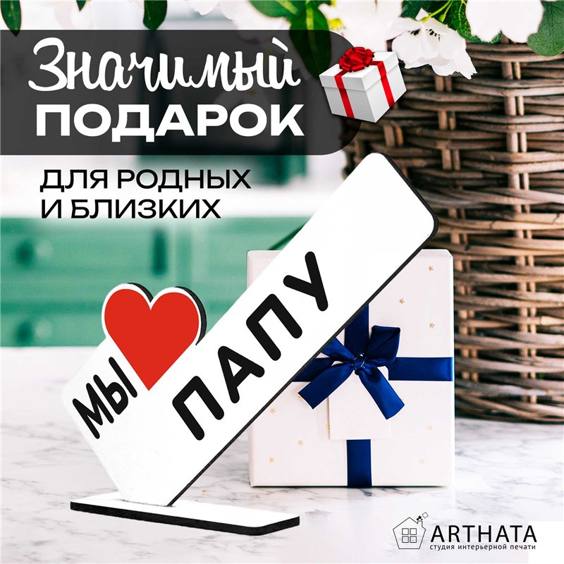 Стелла открытка фигурка подарок от детей "мы любим папу "