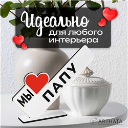 Стелла открытка фигурка подарок от детей "мы любим папу "
