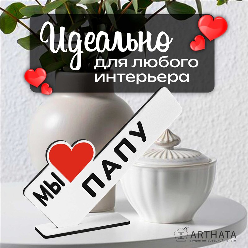 Стелла открытка фигурка подарок от детей "мы любим папу "