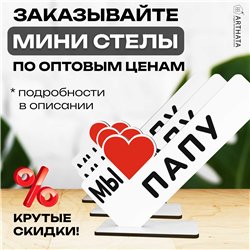 Стелла открытка фигурка подарок от детей "мы любим папу "