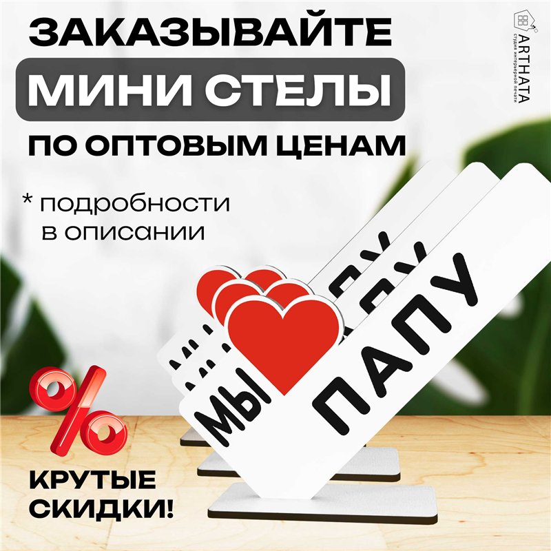 Стелла открытка фигурка подарок от детей "мы любим папу "