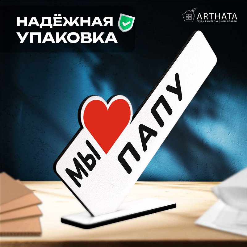 Стелла открытка фигурка подарок от детей "мы любим папу "
