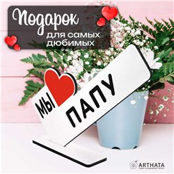 Стелла открытка фигурка подарок от детей "мы любим папу "