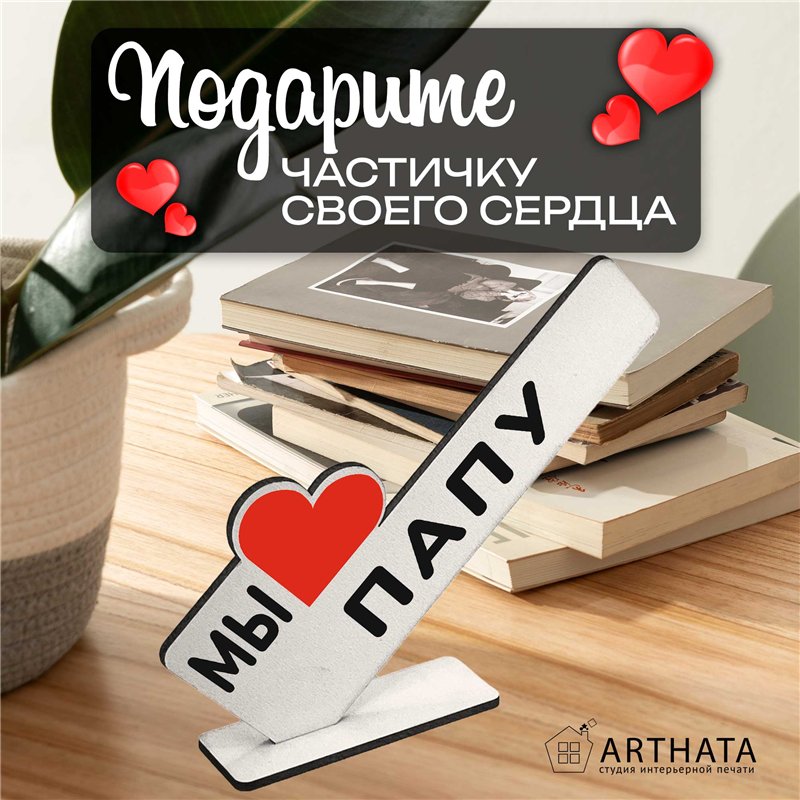 Стелла открытка фигурка подарок от детей "мы любим папу "
