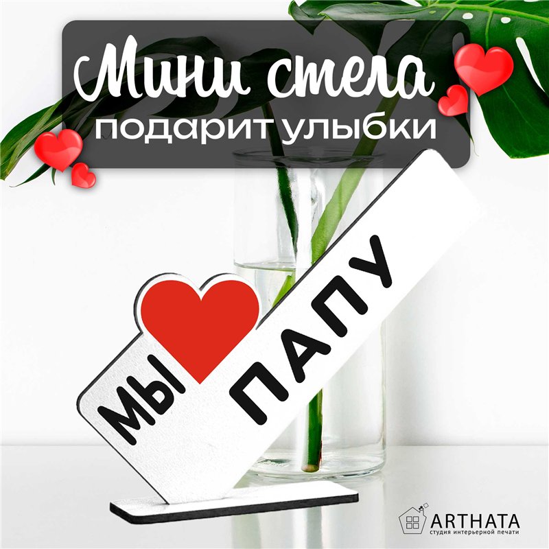 Стелла открытка фигурка подарок от детей "мы любим папу "