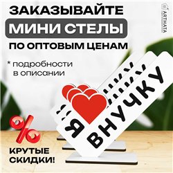 Фигурная открытка на стол "я люблю внучку" подарок стелла