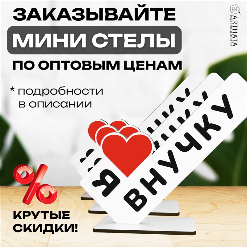 Фигурная открытка на стол "я люблю внучку" подарок стелла