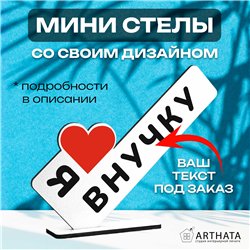 Фигурная открытка на стол "я люблю внучку" подарок стелла