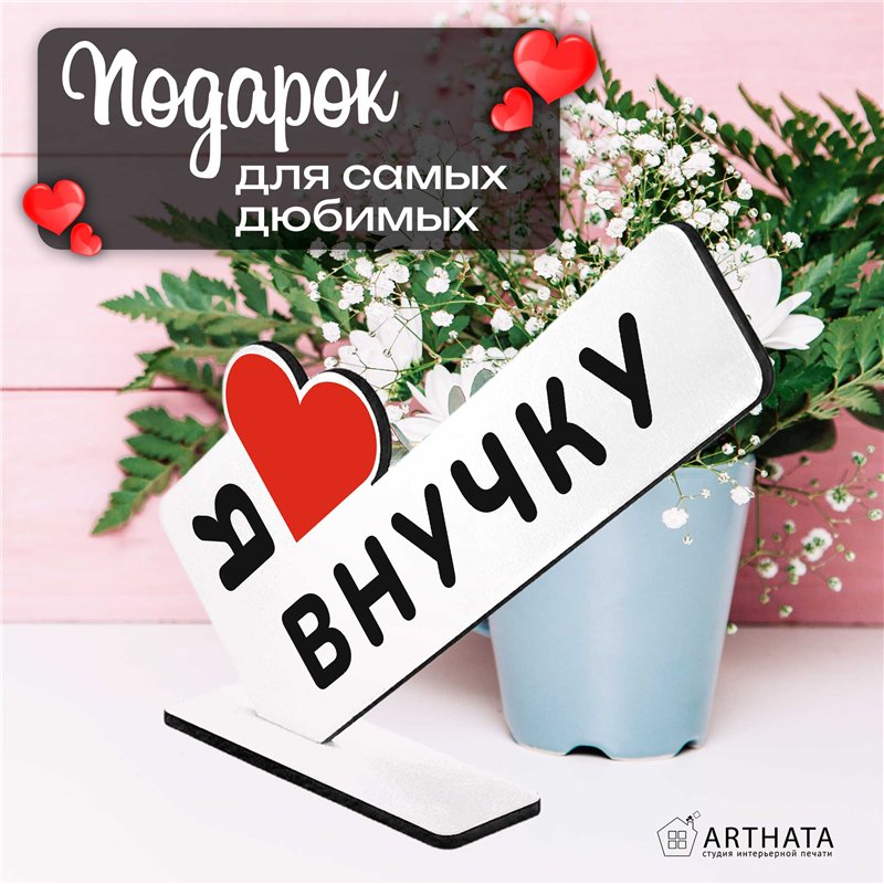Фигурная открытка на стол "я люблю внучку" подарок стелла