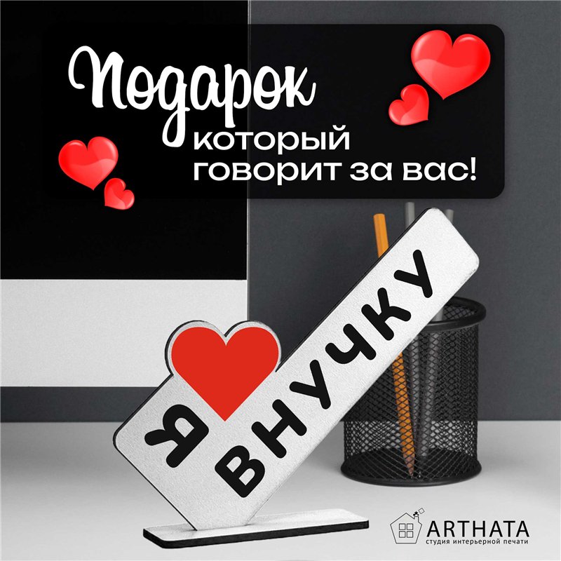 Фигурная открытка на стол "я люблю внучку" подарок стелла