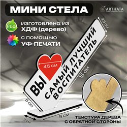 Подарок в детский сад "вы самый лучший воспитатель" фигурка