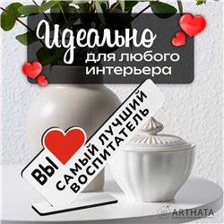 Подарок в детский сад "вы самый лучший воспитатель" фигурка