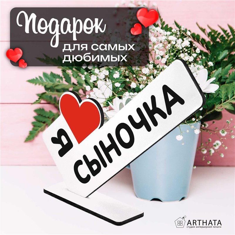Стелла Открытка на др "я люблю сыночка" подарок от родителей