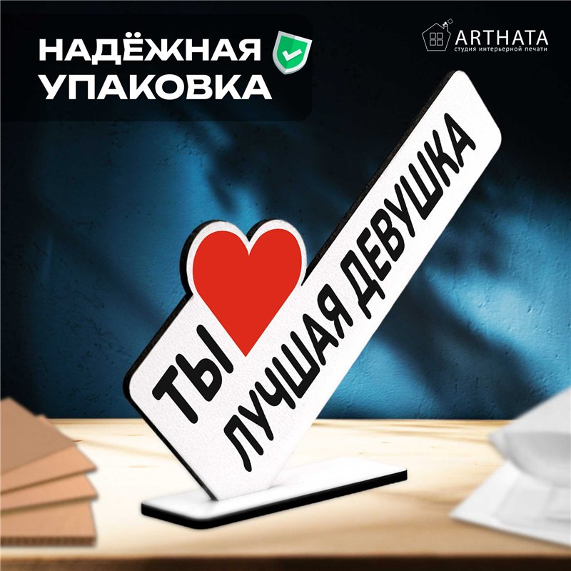 Подарок любимой девушке "ты лучшая девушка" презент жене