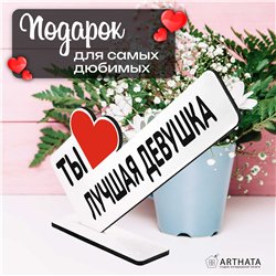 Подарок любимой девушке "ты лучшая девушка" презент жене