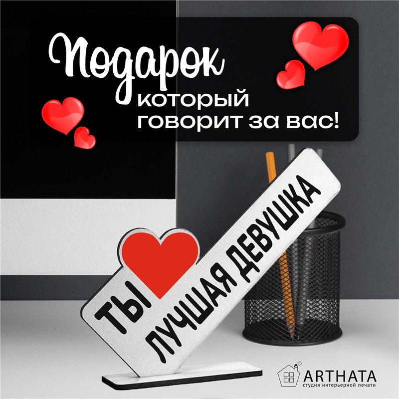 Подарок любимой девушке "ты лучшая девушка" презент жене