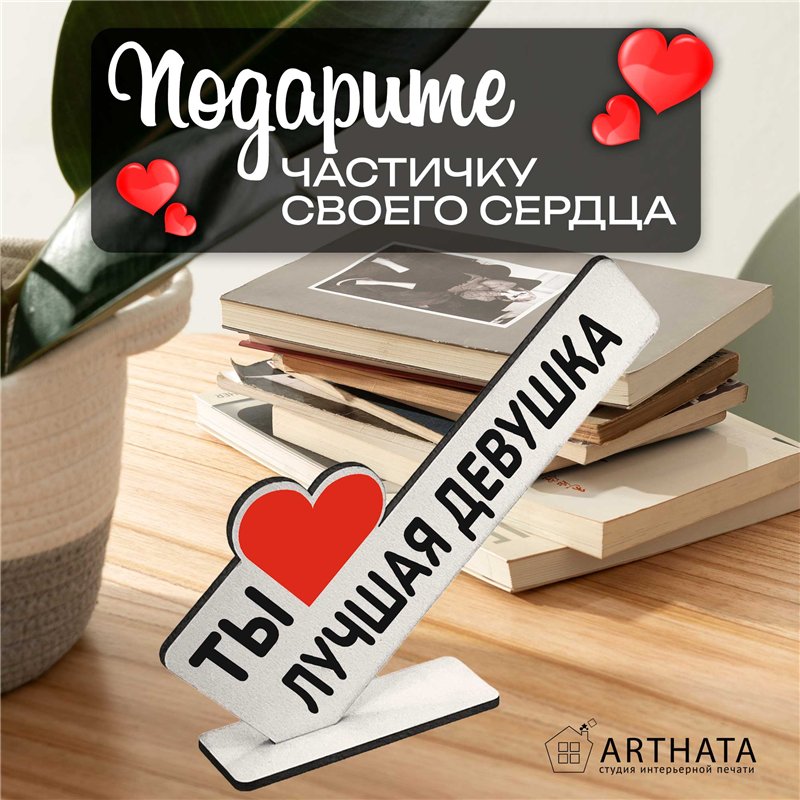 Подарок любимой девушке "ты лучшая девушка" презент жене