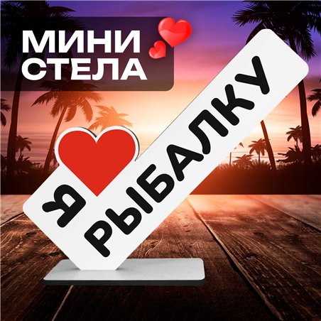 Подарок рыболову "я люблю рыбалку" подарок любимому человеку