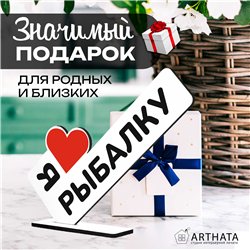 Подарок рыболову "я люблю рыбалку" подарок любимому человеку
