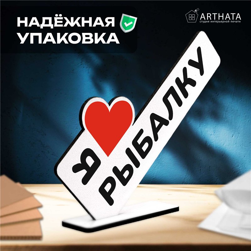Подарок рыболову "я люблю рыбалку" подарок любимому человеку