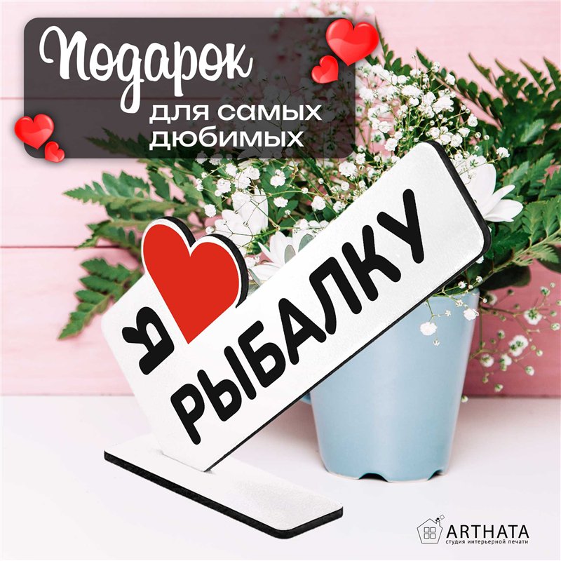 Подарок рыболову "я люблю рыбалку" подарок любимому человеку