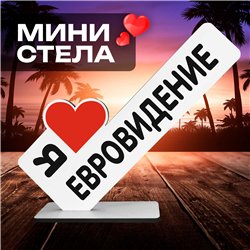 Стелла открытка "я люблю евровидение" подарок для фанатов
