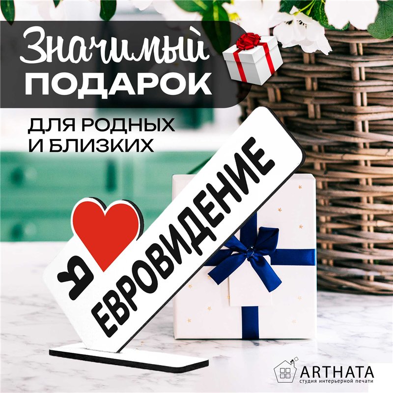 Стелла открытка "я люблю евровидение" подарок для фанатов