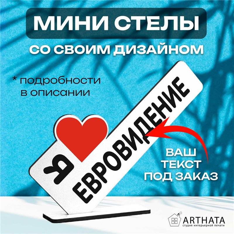Стелла открытка "я люблю евровидение" подарок для фанатов