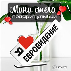 Стелла открытка "я люблю евровидение" подарок для фанатов