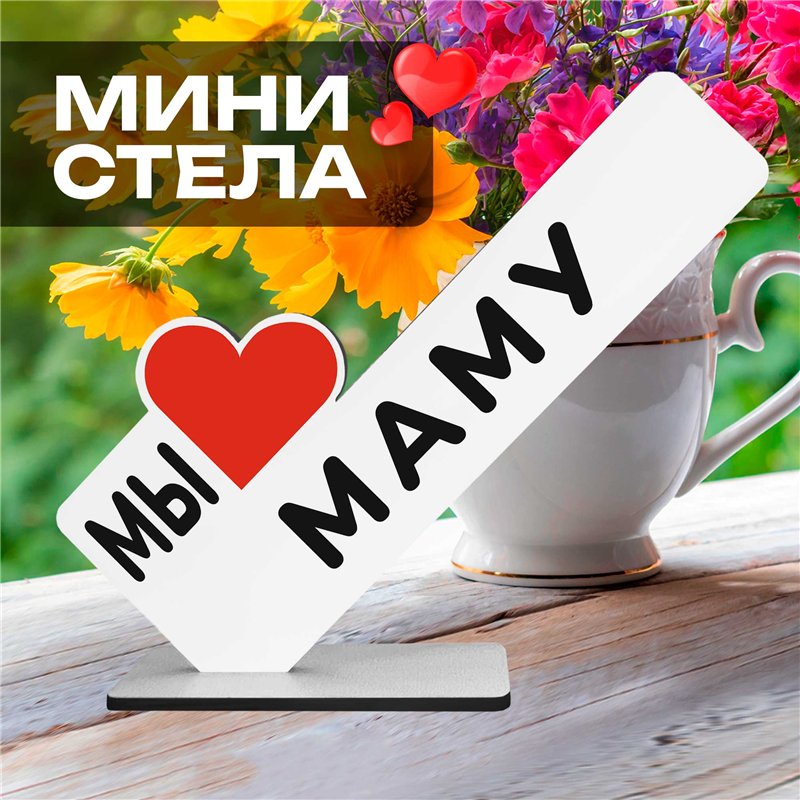 Подарки для мамы "мы любим маму" от детей на день матери